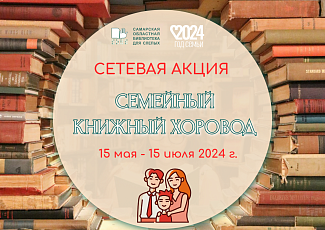 Сетевая акция "Семейный книжный хоровод"